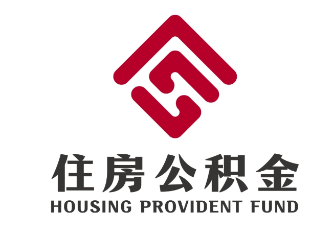 新抚住房公积金代提