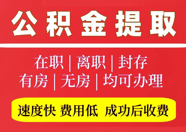 新抚国管公积金代提